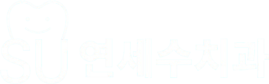 연세수치과 홈페이지