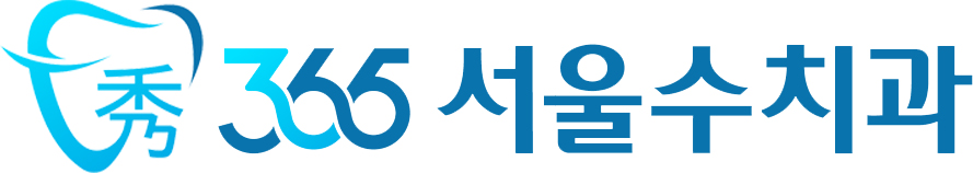 365서울수치과 홈페이지