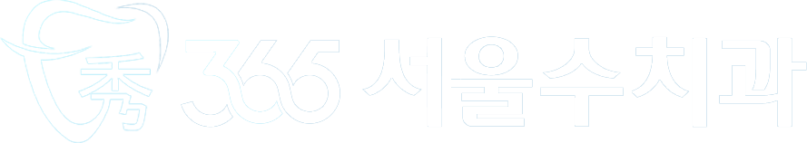 365서울수치과 홈페이지